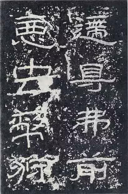 《石门颂》临习要点 书画知识 第25张