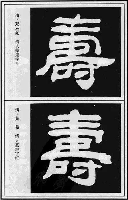 “寿”字写法100种 书画知识 第7张