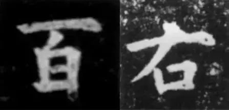 干货！欧体技法精讲 书画知识 第1张