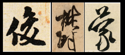 王羲之,米芾,王铎行书比较，得出的启示 书画知识 第10张