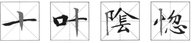 小楷的核心到底在哪? 书画知识 第9张-墨韵书香 小楷的核心到底在哪? 书画知识 第9张