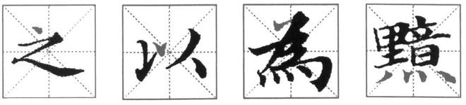 小楷的核心到底在哪? 书画知识 第4张-墨韵书香 小楷的核心到底在哪? 书画知识 第4张