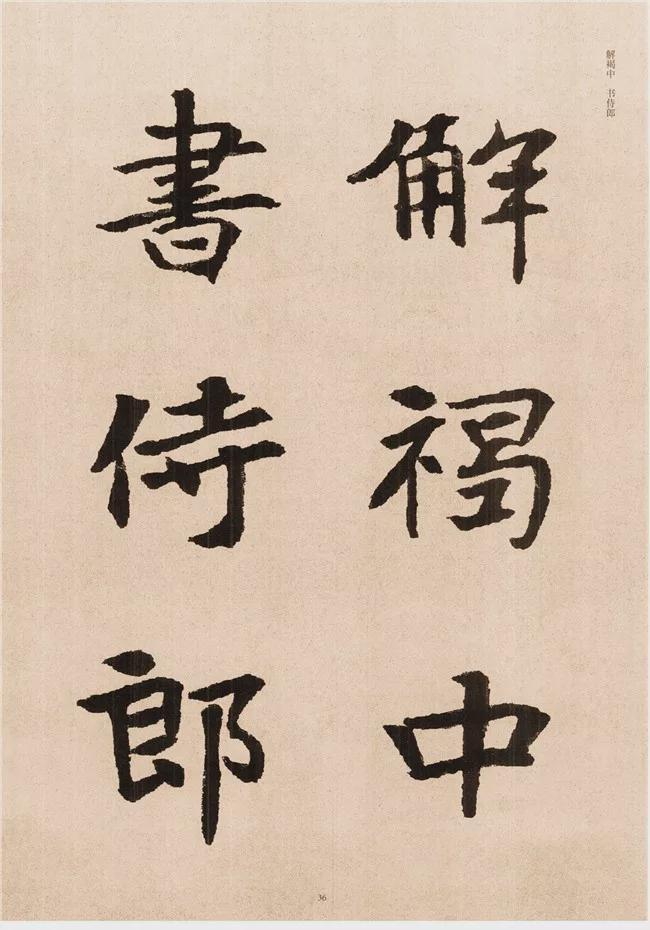 楷书写的呆板？不妨学学“张黑女” 书画知识 第34张