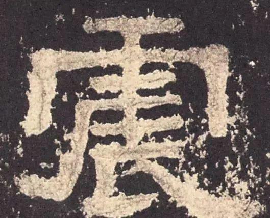 宁拙勿俗，哪些笔法可出“拙意”？ 书画知识 第2张
