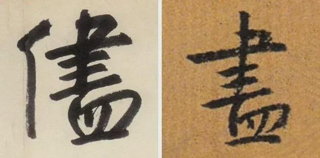 写作品最易出错的30个繁体字 书画知识 第8张