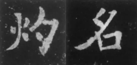 干货！欧体技法精讲 书画知识 第15张