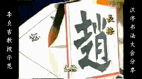 干货：动图演示魏碑笔画 书画知识 第38张