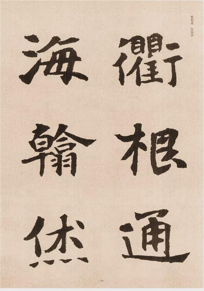 楷书写的呆板？不妨学学“张黑女” 书画知识 第62张