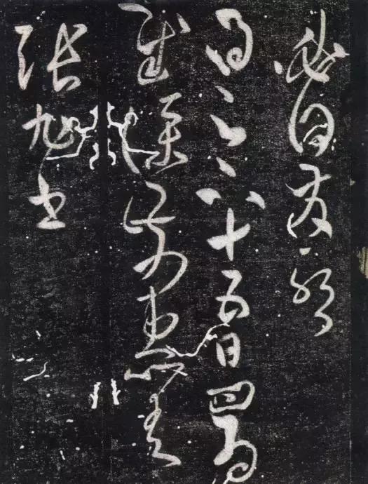 草书“连带”的7个秘诀 书画知识 第4张