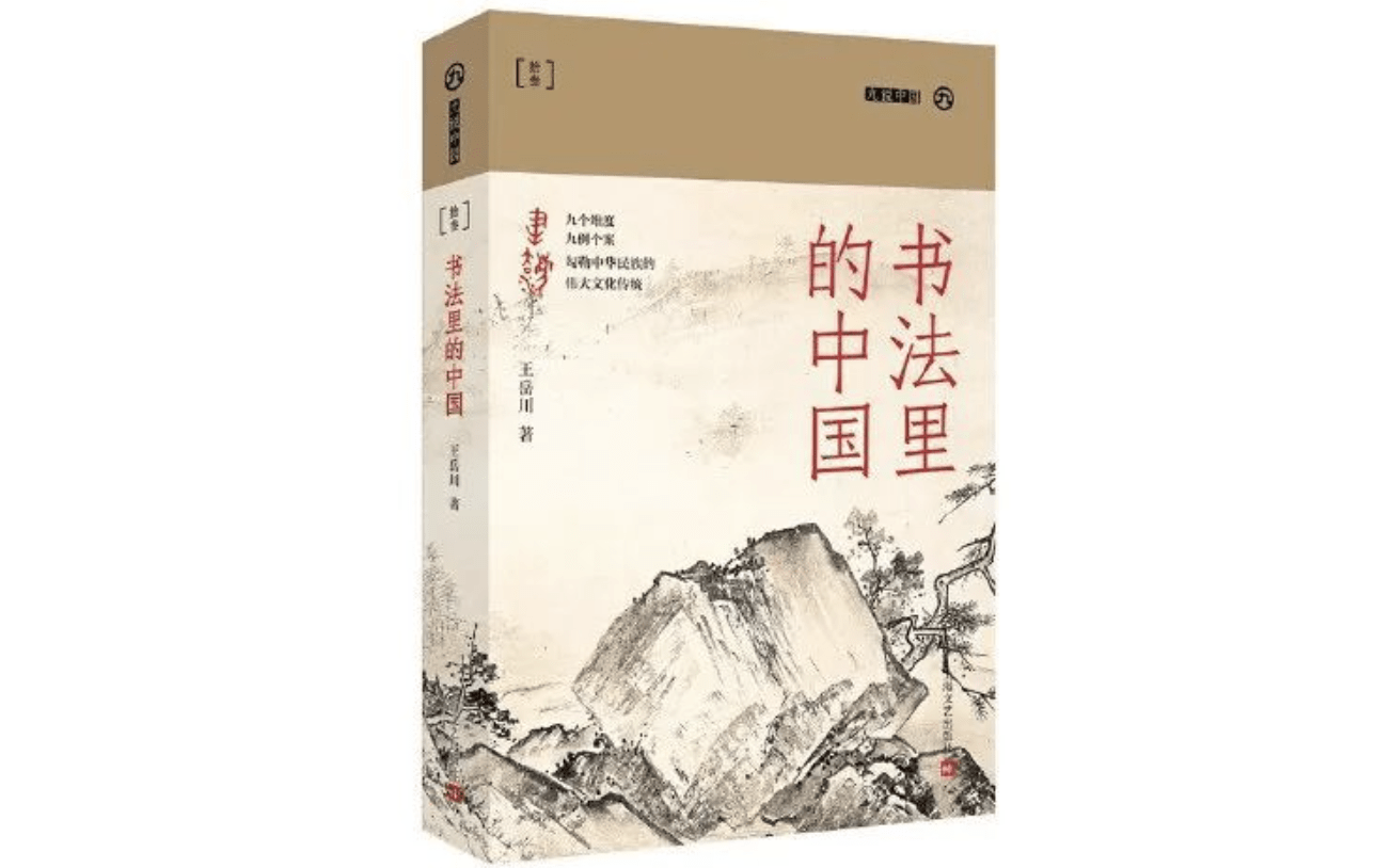 从王羲之到文征明：历代行书八大家 书画知识 第1张