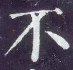 如何临习《颜勤礼碑》？ 书画知识 第39张