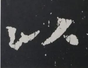 楷书写的呆板？不妨学学“张黑女” 书画知识 第4张