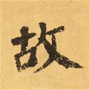 颜真卿这25个字，写尽奇势！ 书画知识 第26张