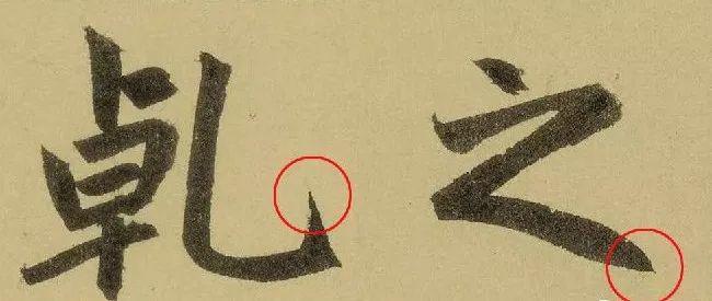 书法关键的“收笔”，有哪些核心技术？ 书画知识 第2张