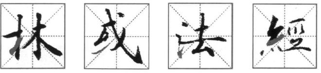小楷的核心到底在哪? 书画知识 第13张-墨韵书香 小楷的核心到底在哪? 书画知识 第13张