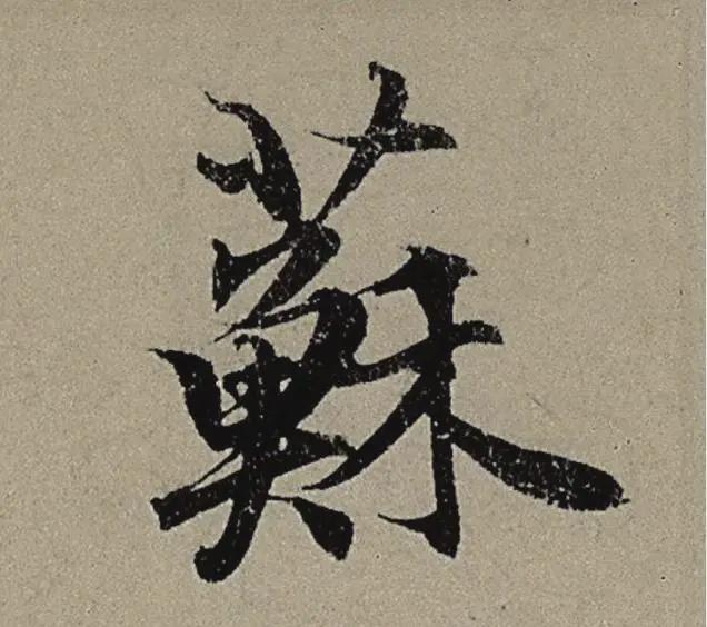 9个字，折服你对用笔的理解 书画知识 第8张