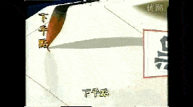 干货：动图演示魏碑笔画 书画知识 第5张