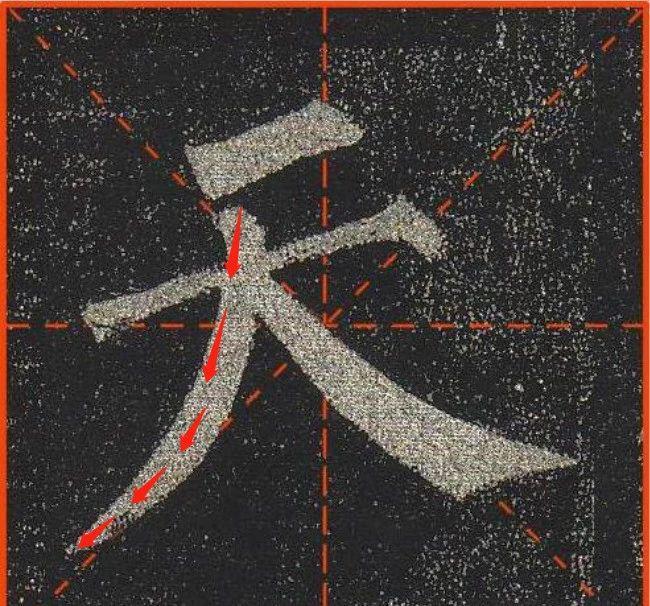 每一个撇，怎么做到，把力送末端？ 书画知识 第3张
