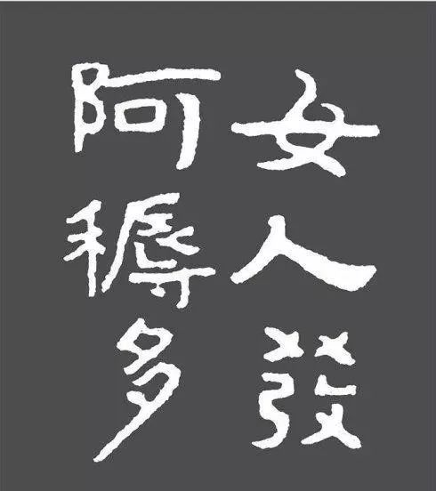 为什么启功写大字不好看？ 书画知识 第8张
