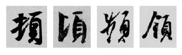 这样学行书偏旁，又快又好！ 书画知识 第28张