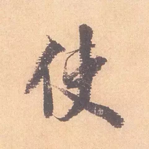 临帖最痛苦的一个方法，也是最有效的 书画知识 第12张