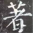 如何临习《颜勤礼碑》？ 书画知识 第11张