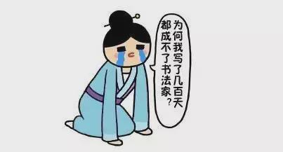 这八种书法人将被淘汰！ 书画知识 第4张