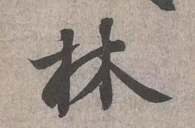 如何把字写活？ 书画知识 第2张
