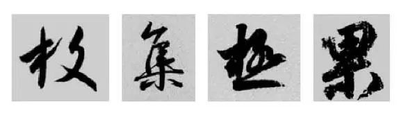 这样学行书偏旁，又快又好！ 书画知识 第24张