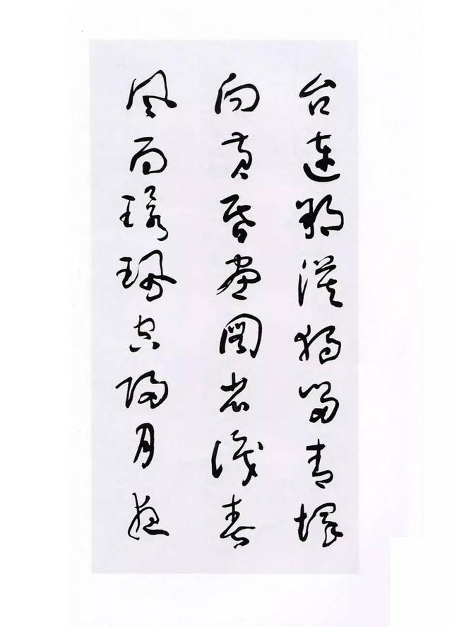 浅谈草书创作经验 书画知识 第12张