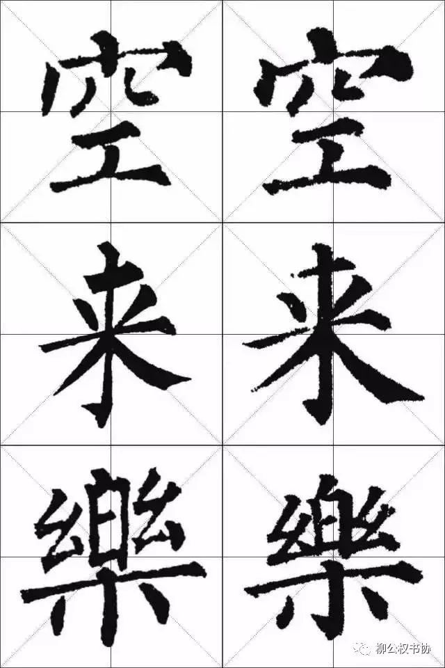 柳体与颜体的区别在哪？一比便知！ 书画知识 第12张