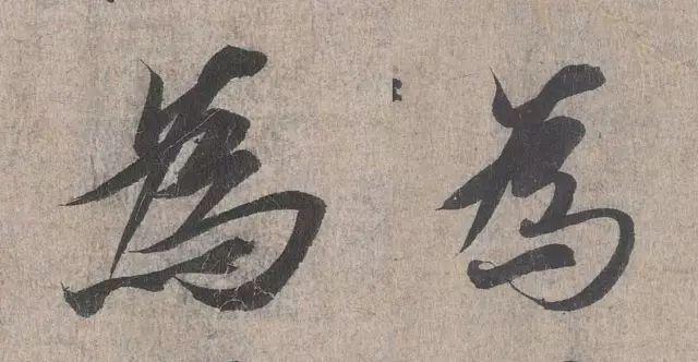 行书僵硬，是因为没解决这个问题 书画知识 第5张