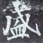 如何临习《颜勤礼碑》？ 书画知识 第16张