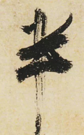 “刷字”界祖师爷 书画知识 第3张