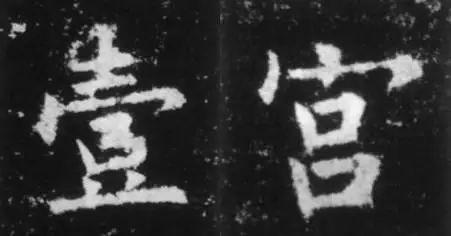 干货！欧体技法精讲 书画知识 第29张