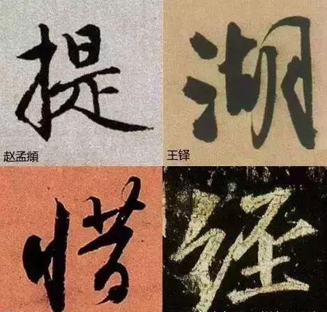 6个技巧，让你的字不再俗气！ 书画知识 第6张