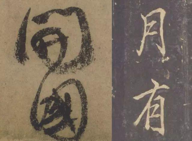 行书僵硬，是因为没解决这个问题 书画知识 第17张