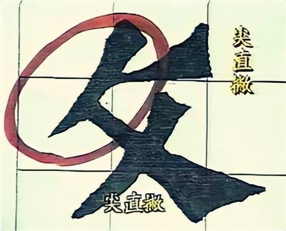 干货：动图演示魏碑笔画 书画知识 第25张