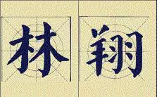 颜体应该这么学 书画知识 第12张