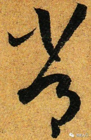 懂得“开合”之势，字才会有“张力” 书画知识 第5张