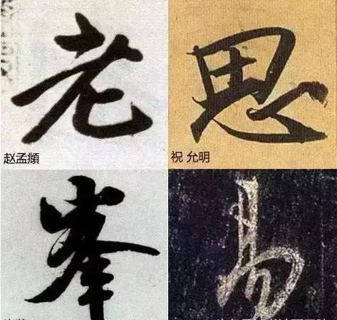 6个技巧，让你的字不再俗气！ 书画知识 第8张