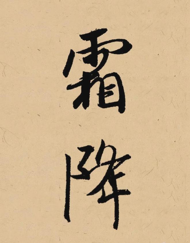 写在秋天的书法，这样落款最雅致！ 书画知识 第15张