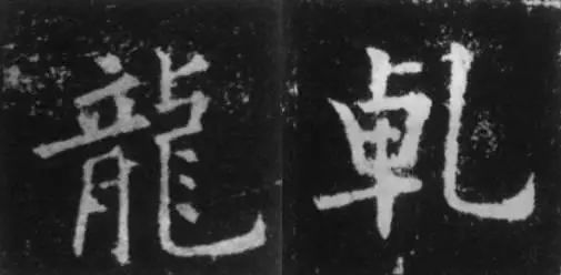 干货！欧体技法精讲 书画知识 第24张