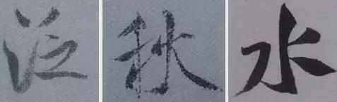 行书笔法15种 书画知识 第3张