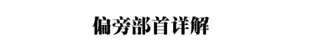 28种基本笔画的漂亮写法，再也不怕字丑啦！ 书画知识 第9张