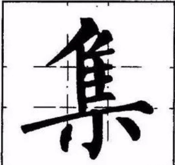 柳体的长横，能写多细写多细！ 书画知识 第4张