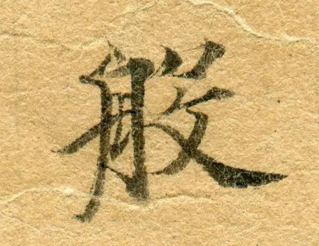 高清微距下的小楷笔触 书画知识 第64张