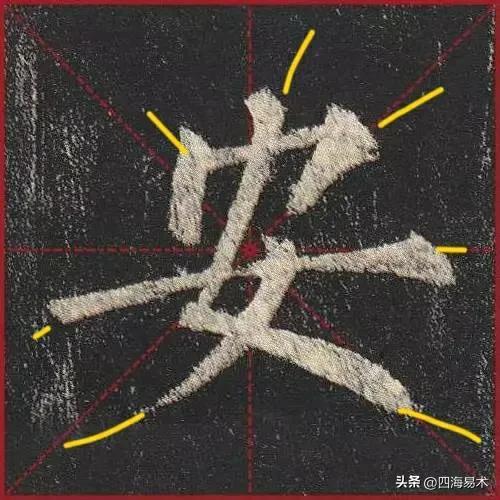 起收笔最怕踏入“魔鬼三角45度”区域！ 书画知识 第20张