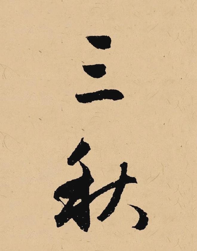 写在秋天的书法，这样落款最雅致！ 书画知识 第2张