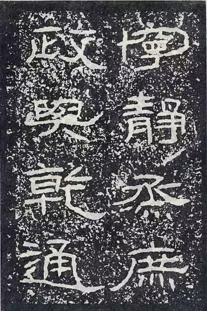 《石门颂》临习要点 书画知识 第50张